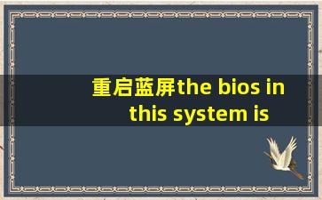 重启蓝屏the bios in this system is not fully acpi